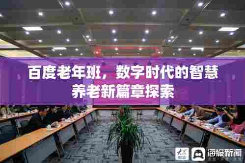 百度老年班，数字时代的智慧养老新篇章探索