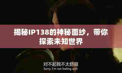 揭秘IP138的神秘面纱，带你探索未知世界