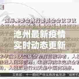 池州最新疫情实时动态更新