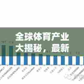 全球体育产业大揭秘，最新排名榜单揭晓！