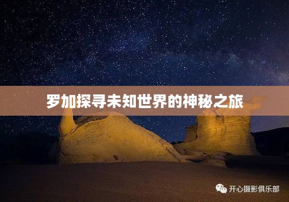 罗加探寻未知世界的神秘之旅