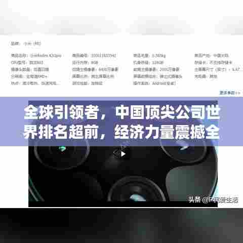 全球引领者，中国顶尖公司世界排名超前，经济力量震撼全球！