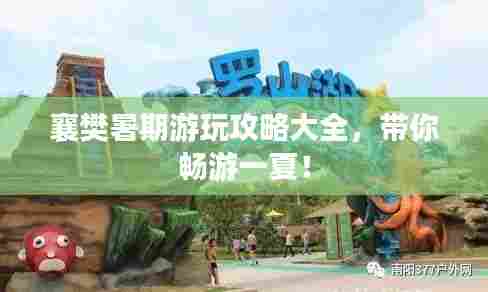 襄樊暑期游玩攻略大全，带你畅游一夏！