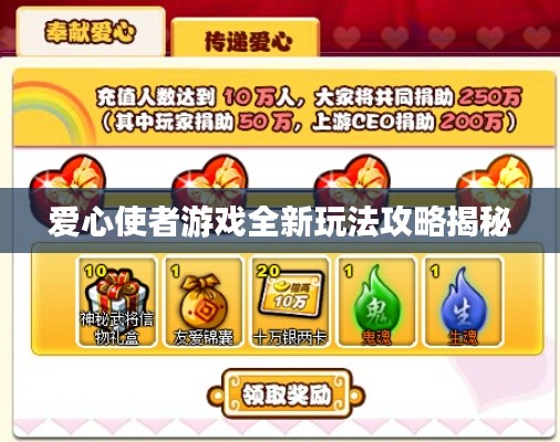 爱心使者游戏全新玩法攻略揭秘