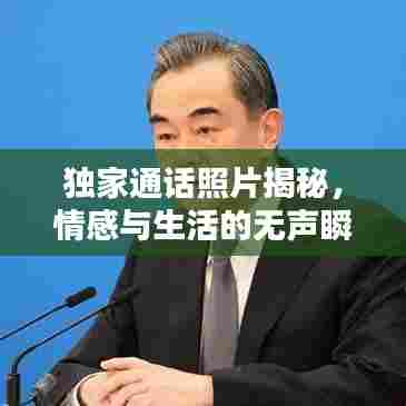 独家通话照片揭秘，情感与生活的无声瞬间捕捉