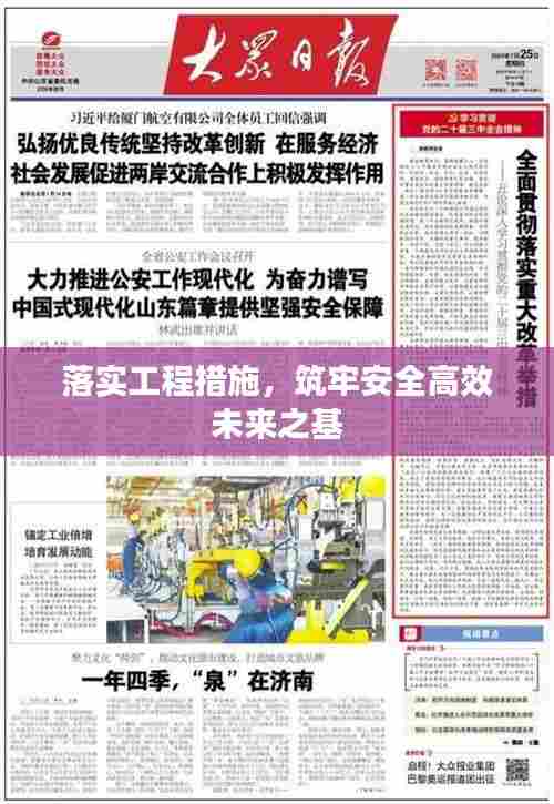 落实工程措施，筑牢安全高效未来之基