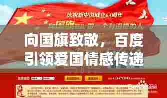 向国旗致敬，百度引领爱国情感传递风潮！