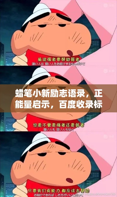 蜡笔小新励志语录，正能量启示，百度收录标准标题！