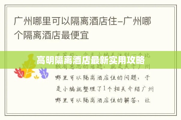 高明隔离酒店最新实用攻略