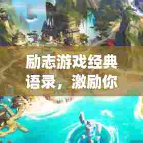 励志游戏经典语录，激励你前行！