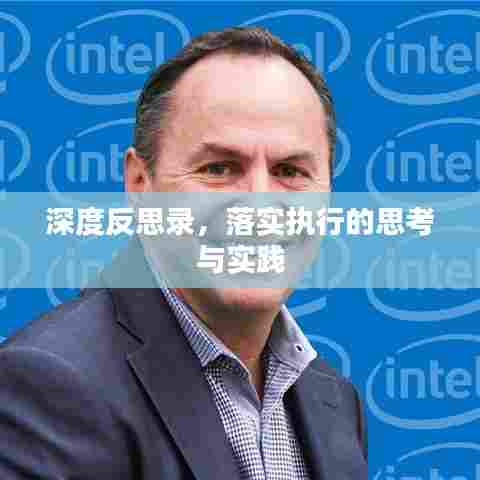 深度反思录，落实执行的思考与实践