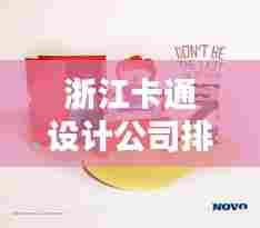 浙江卡通设计公司排名揭晓，创意无限，视觉盛宴引领潮流！