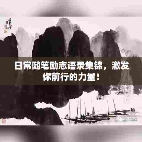 日常随笔励志语录集锦，激发你前行的力量！