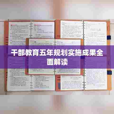 干部教育五年规划实施成果全面解读