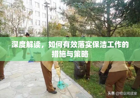 深度解读，如何有效落实保洁工作的措施与策略