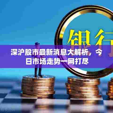 深沪股市最新消息大解析，今日市场走势一网打尽