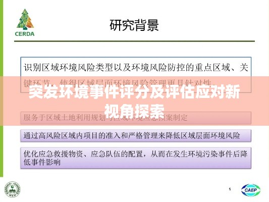突发环境事件评分及评估应对新视角探索