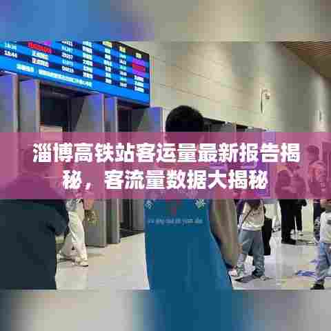 淄博高铁站客运量最新报告揭秘，客流量数据大揭秘