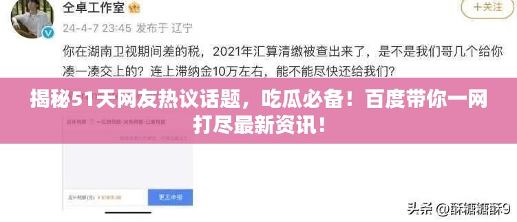 揭秘51天网友热议话题，吃瓜必备！百度带你一网打尽最新资讯！