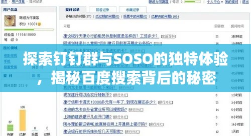 探索钉钉群与SOSO的独特体验，揭秘百度搜索背后的秘密