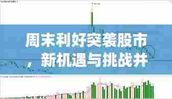 周末利好突袭股市,新机遇与挑战并存