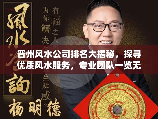 晋州风水公司排名大揭秘，探寻优质风水服务，专业团队一览无余！