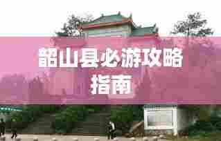 韶山县必游攻略指南