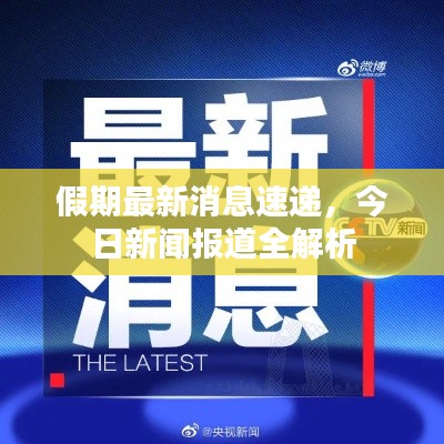 假期最新消息速递，今日新闻报道全解析