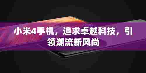 小米4手机，追求卓越科技，引领潮流新风尚