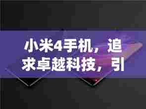 小米4手机,追求卓越科技,引领潮流新风尚