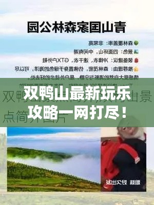 双鸭山最新玩乐攻略一网打尽！