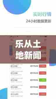 乐从土地新闻速递,最新动态、深度解读,一网打尽!