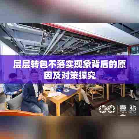 层层转包不落实现象背后的原因及对策探究