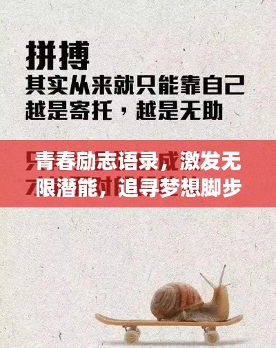 青春励志语录，激发无限潜能，追寻梦想脚步不停歇