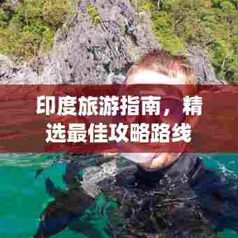 印度旅游指南，精选最佳攻略路线