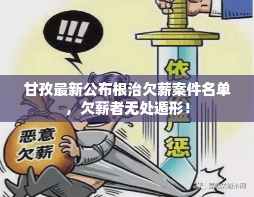 甘孜最新公布根治欠薪案件名单，欠薪者无处遁形！