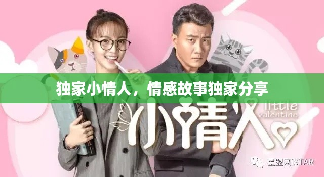 独家小情人，情感故事独家分享