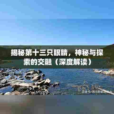 揭秘第十三只眼睛，神秘与探索的交融（深度解读）
