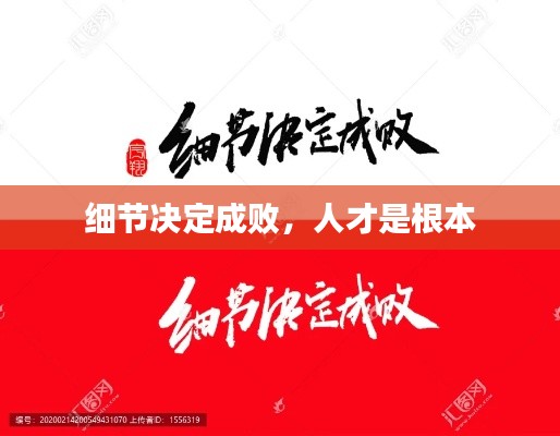 细节决定成败，人才是根本