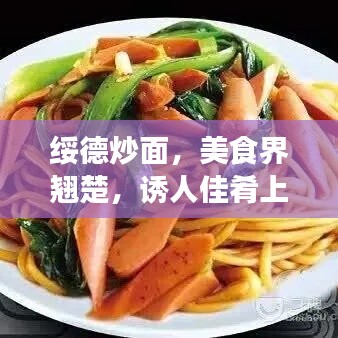 绥德炒面,美食界翘楚,诱人佳肴上榜前十!