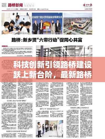 科技创新引领路桥建设跃上新台阶，最新路桥新闻头条报道