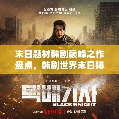 末日题材韩剧巅峰之作盘点，韩剧世界末日排名揭晓！