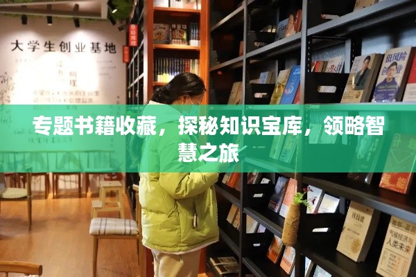 专题书籍收藏，探秘知识宝库，领略智慧之旅