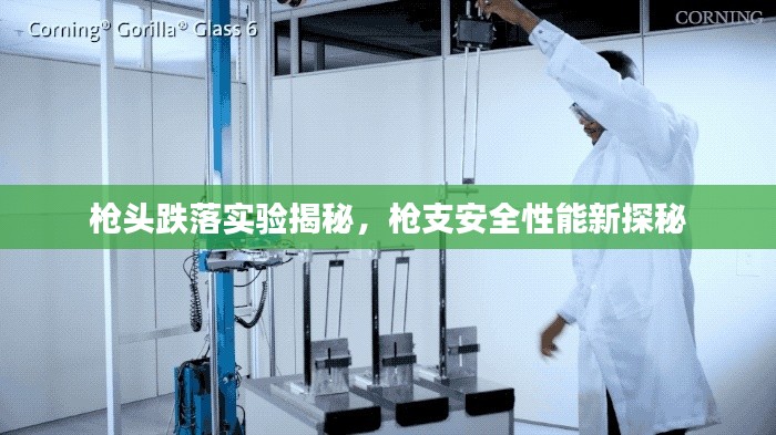 枪头跌落实验揭秘，枪支安全性能新探秘