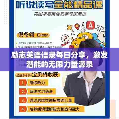 励志英语语录每日分享，激发潜能的无限力量源泉