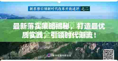 最新落实策略揭秘，打造最优质实践，引领时代潮流！