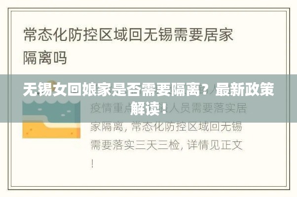 无锡女回娘家是否需要隔离？最新政策解读！