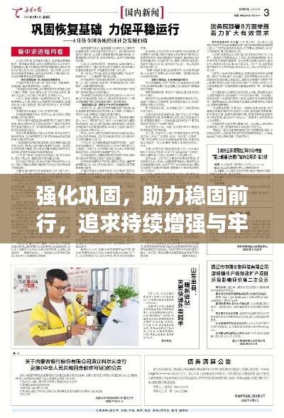 强化巩固，助力稳固前行，追求持续增强与牢固的秘诀