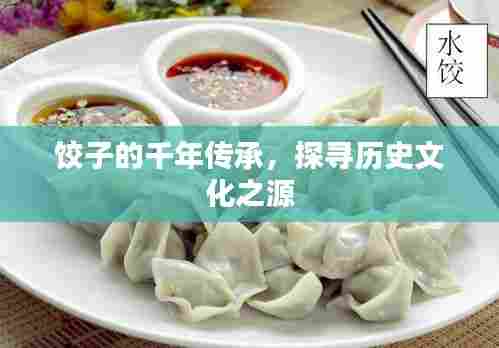 饺子的千年传承，探寻历史文化之源