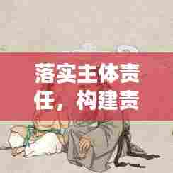 落实主体责任，构建责任基石体系，打造稳固根基